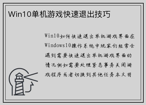Win10单机游戏快速退出技巧