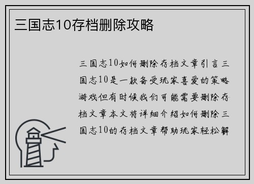 三国志10存档删除攻略