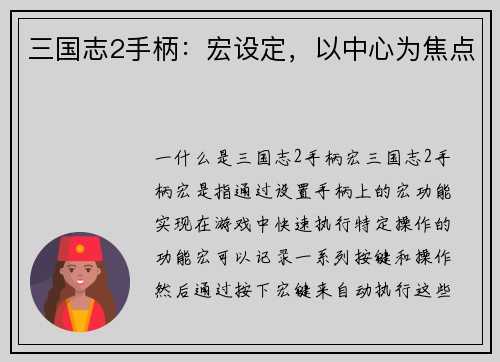 三国志2手柄：宏设定，以中心为焦点