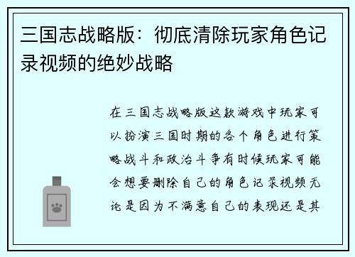 三国志战略版：彻底清除玩家角色记录视频的绝妙战略