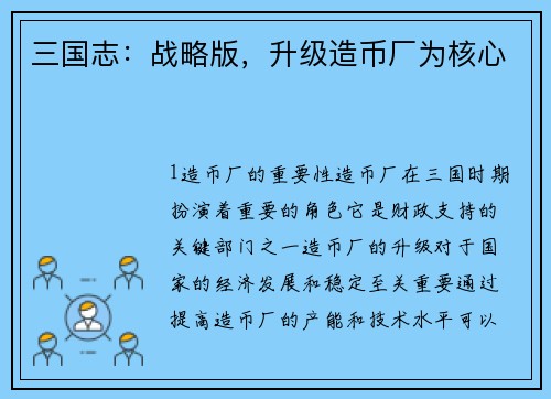 三国志：战略版，升级造币厂为核心