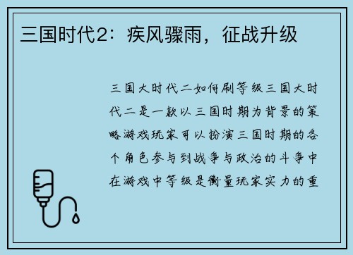 三国时代2：疾风骤雨，征战升级