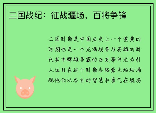 三国战纪：征战疆场，百将争锋