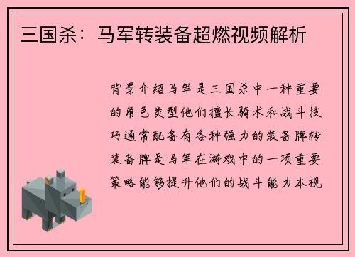 三国杀：马军转装备超燃视频解析