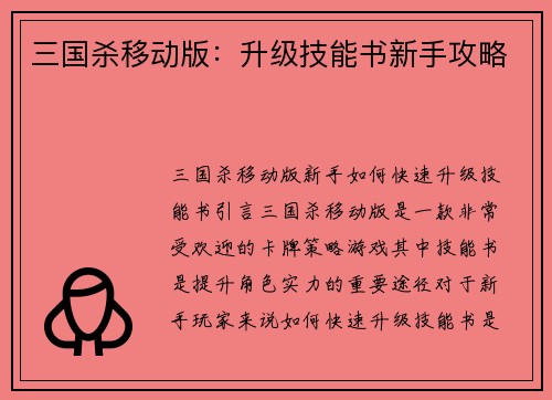 三国杀移动版：升级技能书新手攻略