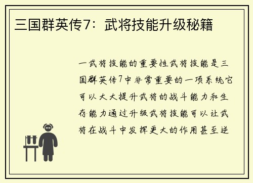 三国群英传7：武将技能升级秘籍