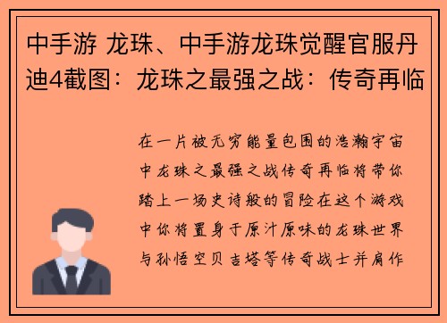 中手游 龙珠、中手游龙珠觉醒官服丹迪4截图：龙珠之最强之战：传奇再临