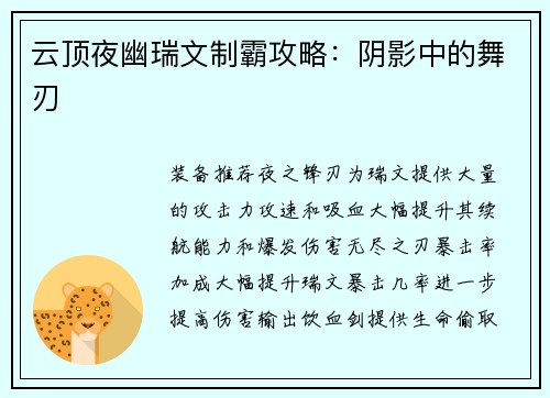 云顶夜幽瑞文制霸攻略：阴影中的舞刃