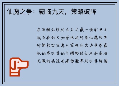 仙魔之争：霸临九天，策略破阵