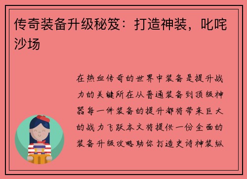 传奇装备升级秘笈：打造神装，叱咤沙场