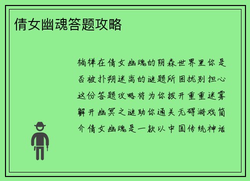 倩女幽魂答题攻略