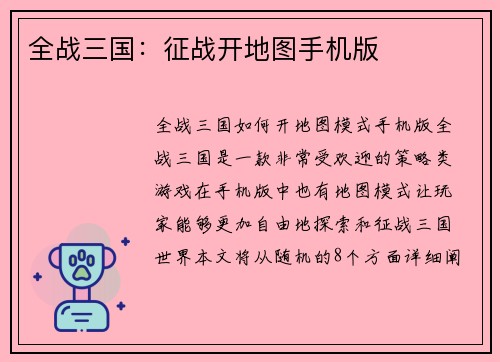 全战三国：征战开地图手机版