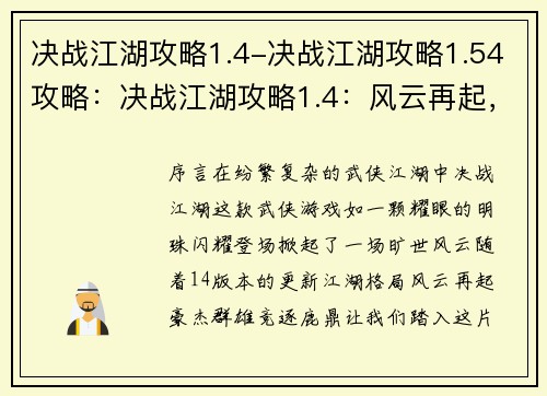 决战江湖攻略1.4-决战江湖攻略1.54攻略：决战江湖攻略1.4：风云再起，江湖逐鹿