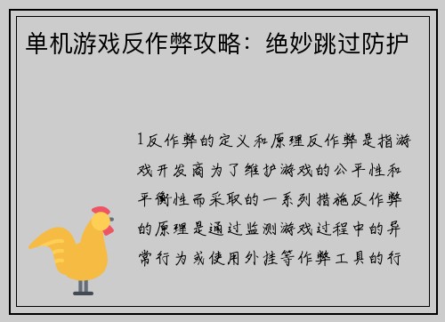 单机游戏反作弊攻略：绝妙跳过防护