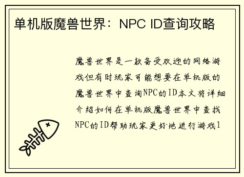 单机版魔兽世界：NPC ID查询攻略