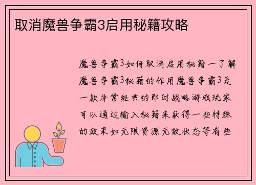 取消魔兽争霸3启用秘籍攻略