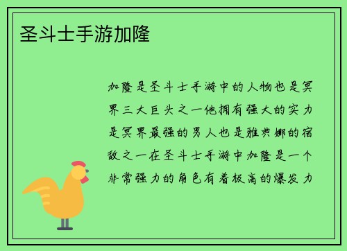 圣斗士手游加隆