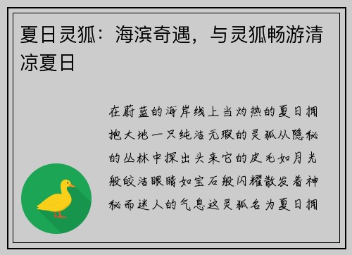 夏日灵狐：海滨奇遇，与灵狐畅游清凉夏日