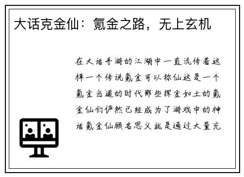 大话克金仙：氪金之路，无上玄机