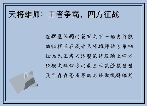 天将雄师：王者争霸，四方征战