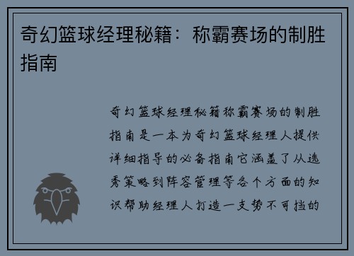 奇幻篮球经理秘籍：称霸赛场的制胜指南