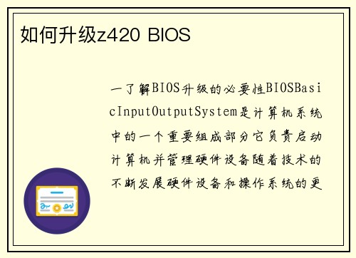 如何升级z420 BIOS