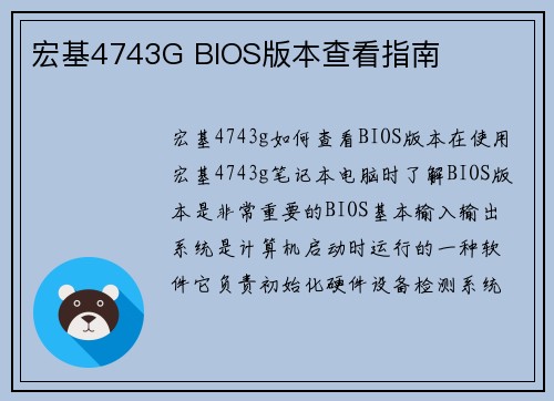 宏基4743G BIOS版本查看指南