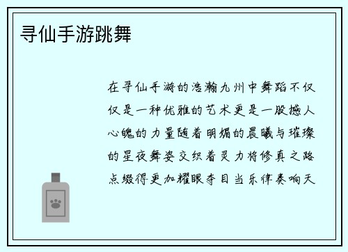 寻仙手游跳舞
