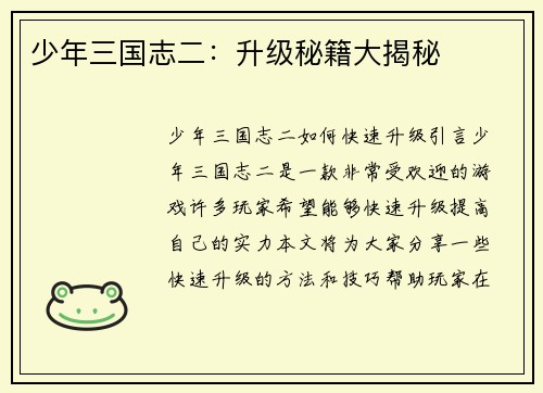 少年三国志二：升级秘籍大揭秘