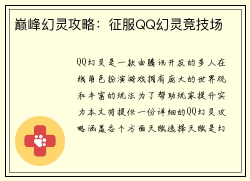 巅峰幻灵攻略：征服QQ幻灵竞技场