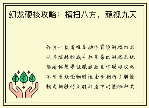 幻龙硬核攻略：横扫八方，藐视九天