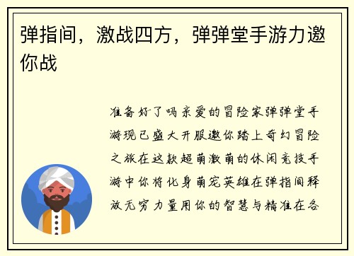 弹指间，激战四方，弹弹堂手游力邀你战