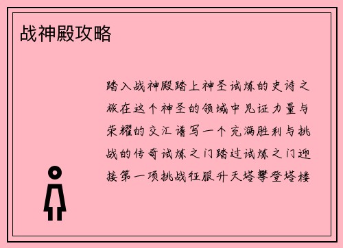 战神殿攻略