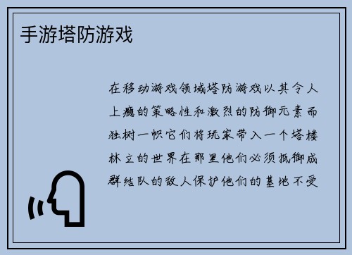 手游塔防游戏