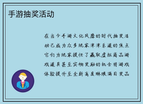 手游抽奖活动
