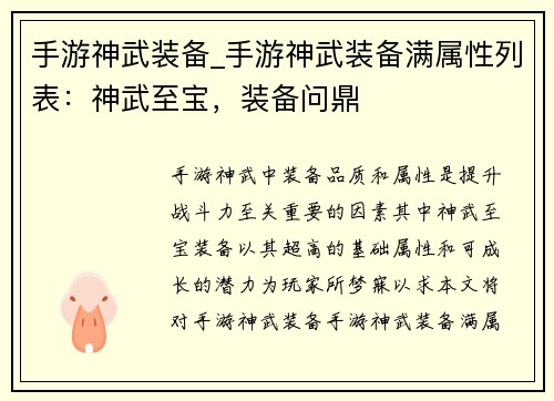 手游神武装备_手游神武装备满属性列表：神武至宝，装备问鼎