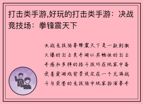 打击类手游,好玩的打击类手游：决战竞技场：拳锋震天下