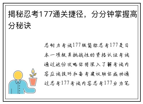揭秘忍考177通关捷径，分分钟掌握高分秘诀