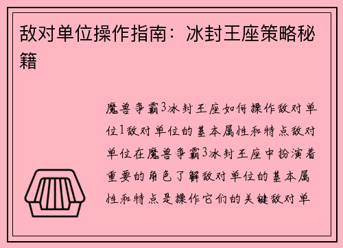 敌对单位操作指南：冰封王座策略秘籍