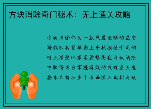 方块消除奇门秘术：无上通关攻略