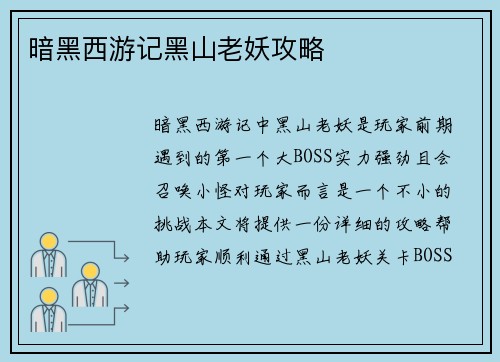 暗黑西游记黑山老妖攻略