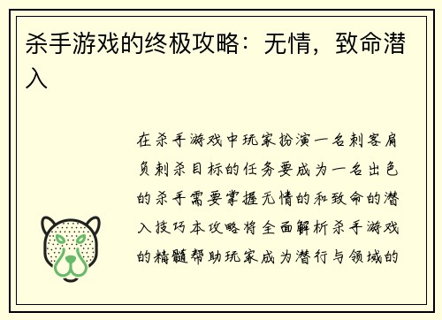 杀手游戏的终极攻略：无情，致命潜入