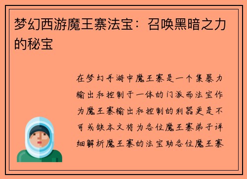梦幻西游魔王寨法宝：召唤黑暗之力的秘宝