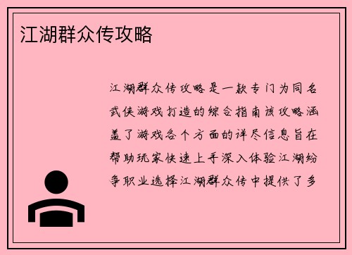 江湖群众传攻略
