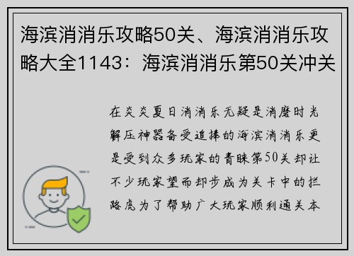 海滨消消乐攻略50关、海滨消消乐攻略大全1143：海滨消消乐第50关冲关指南