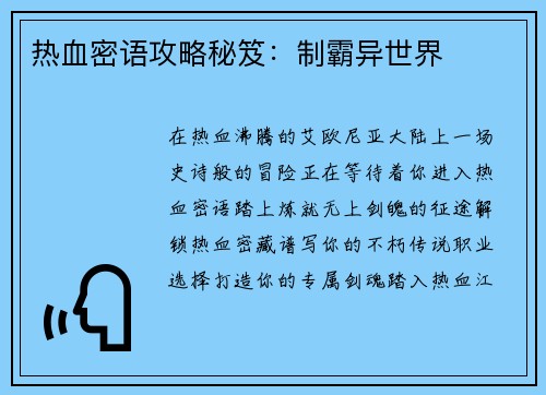 热血密语攻略秘笈：制霸异世界