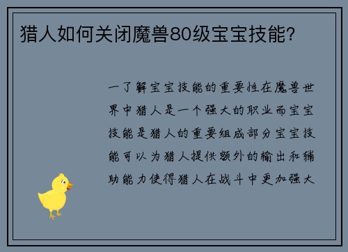 猎人如何关闭魔兽80级宝宝技能？