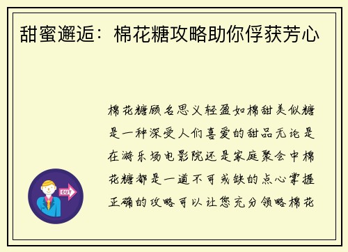 甜蜜邂逅：棉花糖攻略助你俘获芳心
