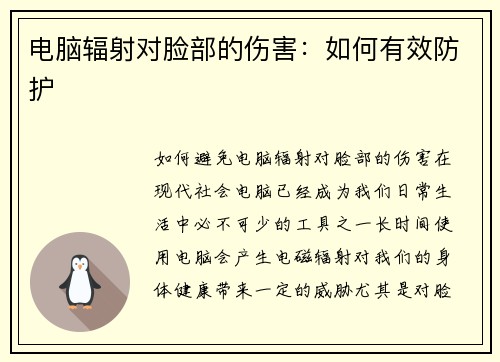 电脑辐射对脸部的伤害：如何有效防护