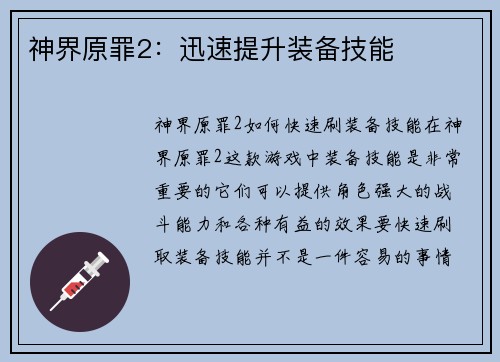 神界原罪2：迅速提升装备技能